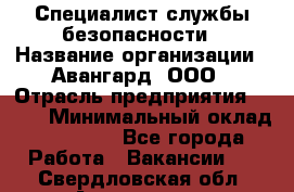 Специалист службы безопасности › Название организации ­ Авангард, ООО › Отрасль предприятия ­ BTL › Минимальный оклад ­ 50 000 - Все города Работа » Вакансии   . Свердловская обл.,Алапаевск г.